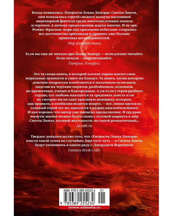 Красные моря под красными небесами