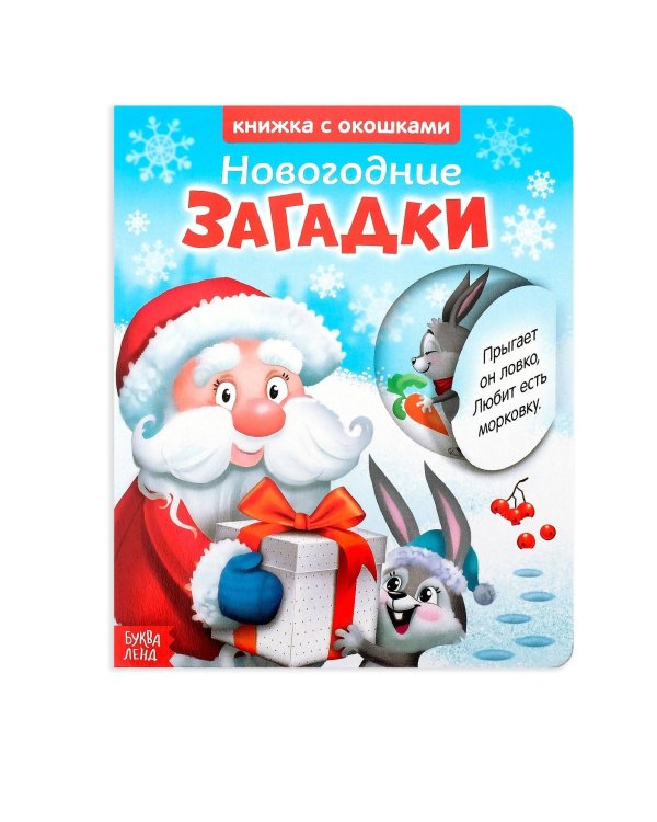 Книжка картонная с окошками «Новогодние загадки. Дед Мороз», 10 стр.