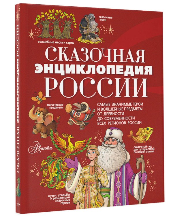 Сказочная энциклопедия России