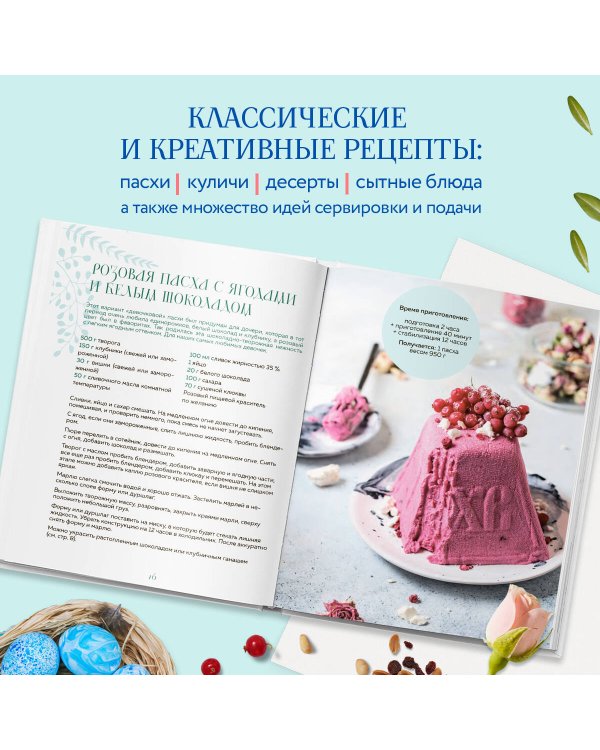 Светлый день. Пасхальные рецепты для уютного семейного праздника. Новая редакция