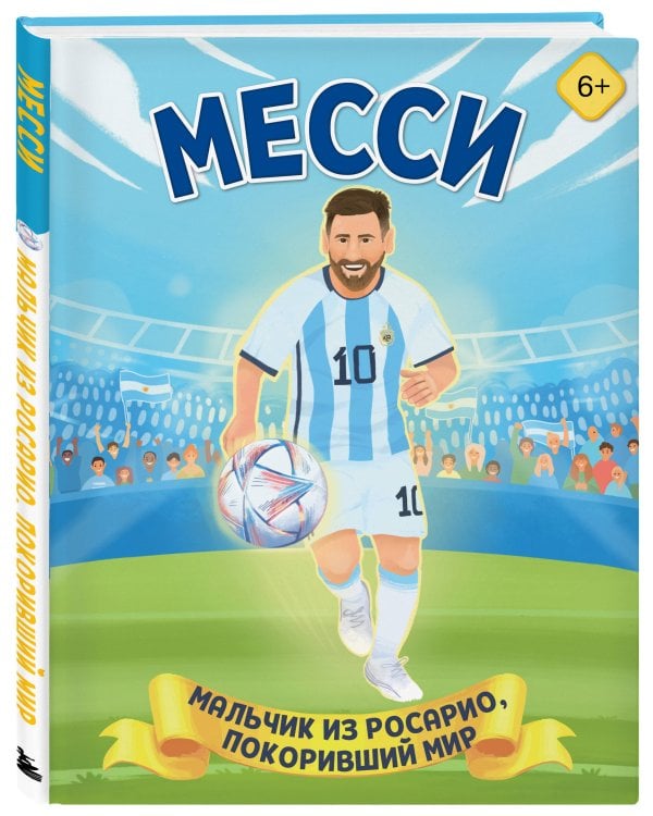 Месси. Мальчик из Росарио, покоривший мир (6+)