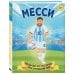 Месси. Мальчик из Росарио, покоривший мир (6+)