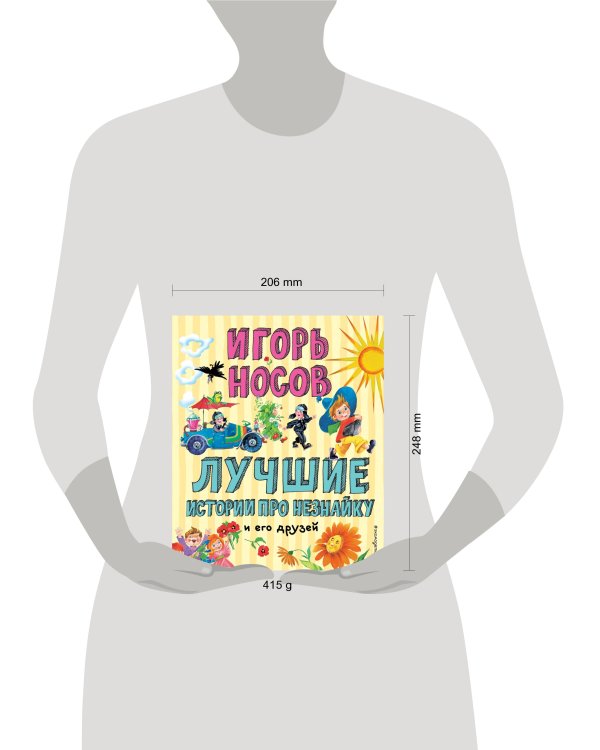 Лучшие истории про Незнайку и его друзей (ил. О. Зобниной)