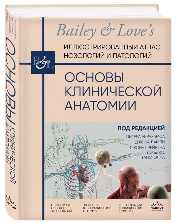 Основы клинической анатомии. Иллюстрированный атлас нозологий и патологий