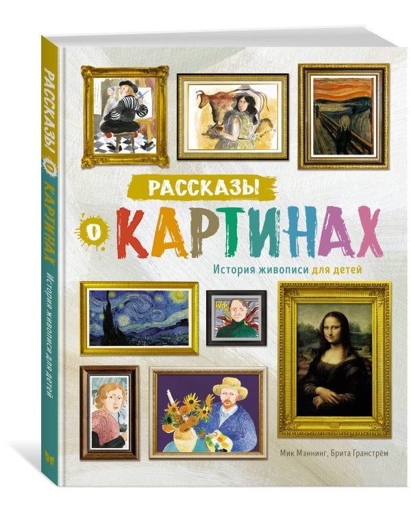 Рассказы о картинах. История живописи для детей