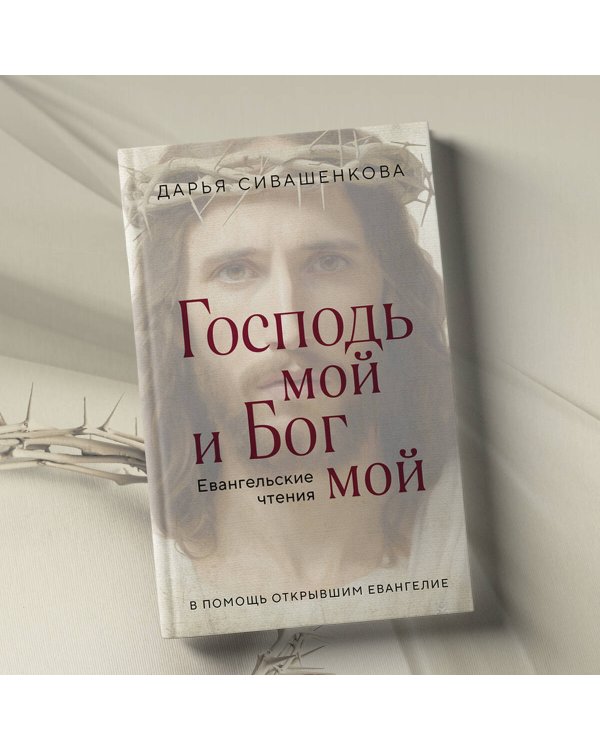 Господь мой и Бог мой