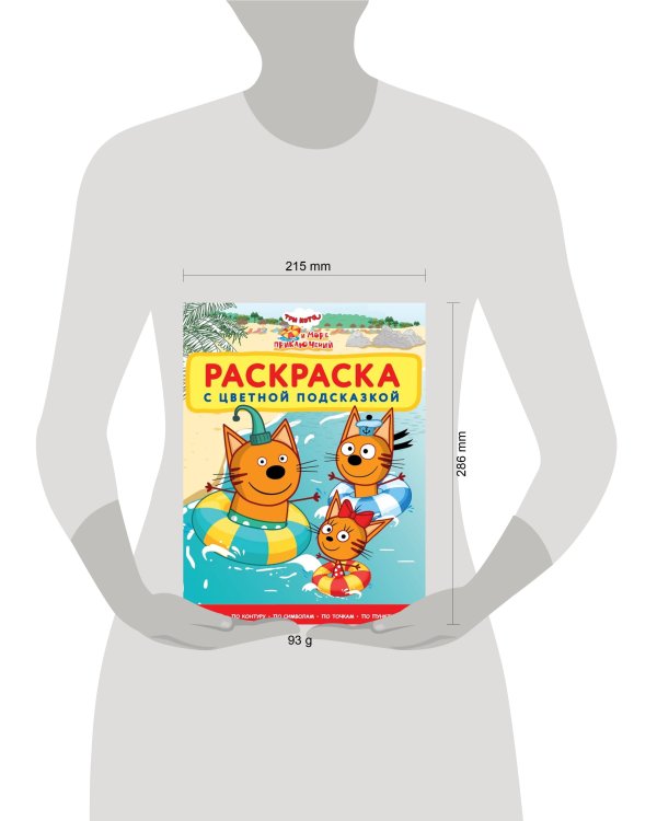 Три кота. Море приключений. N РЦП 2208. Раскраска с цветной подсказкой