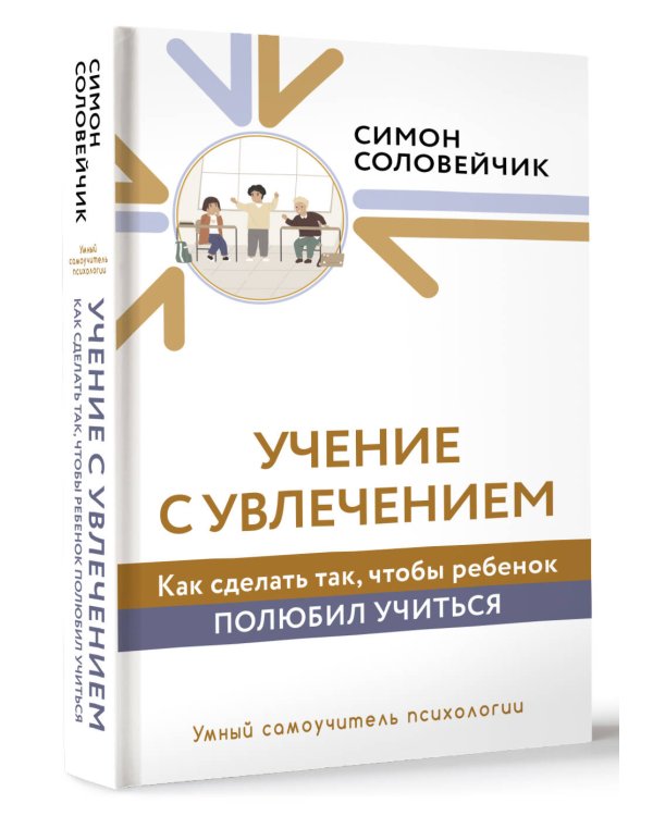 Учение с увлечением. Как сделать так, чтобы ребенок полюбил учиться