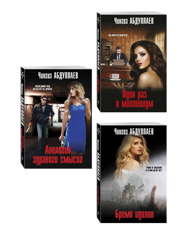 Комплект из 3 книг (Один раз в миллениум, Бремя идолов, Апология здравого смысла)