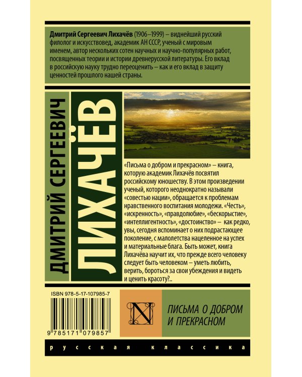 Письма о добром и прекрасном