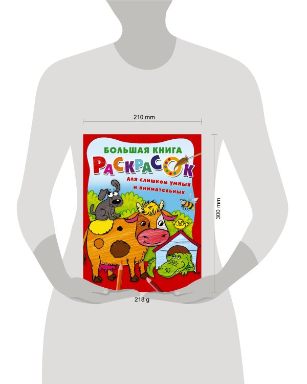 Большая книга раскрасок для слишком умных и внимательных