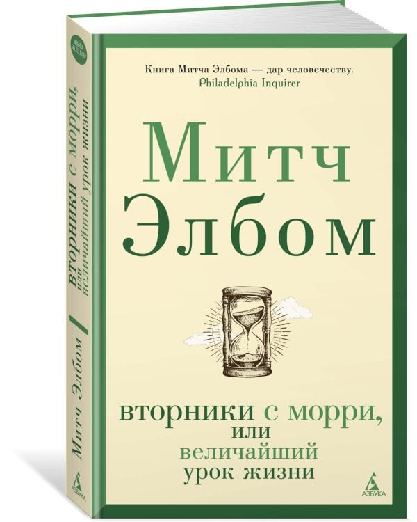 Вторники с Морри, или Величайший урок жизни