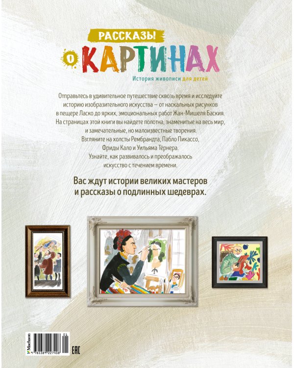 Рассказы о картинах. История живописи для детей