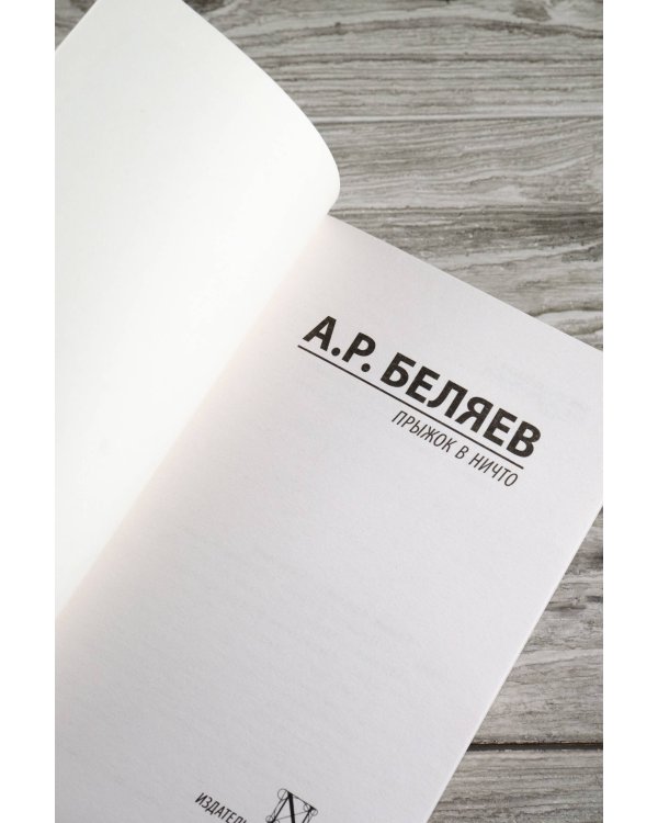 Прыжок в ничто