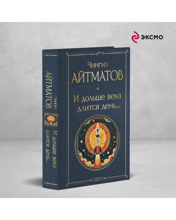 И дольше века длится день...