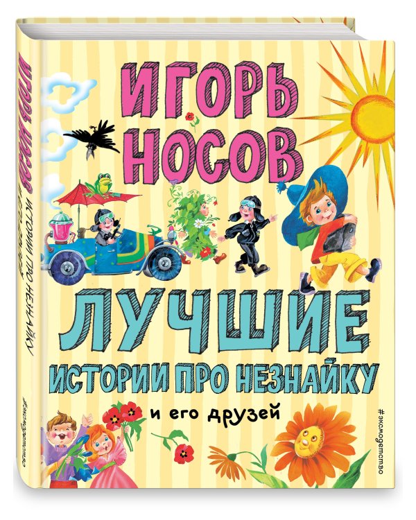 Лучшие истории про Незнайку и его друзей (ил. О. Зобниной)
