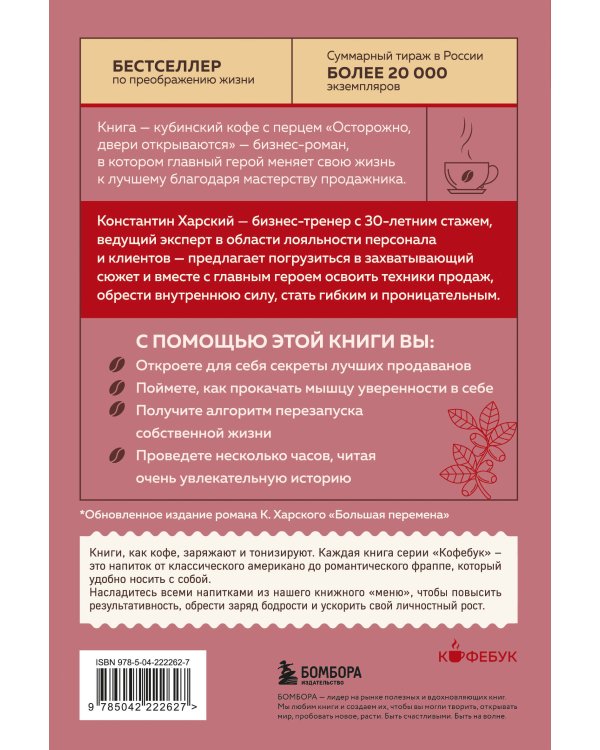 Осторожно, двери открываются. Роман-тренинг о том, как мастерство продавца меняет жизнь