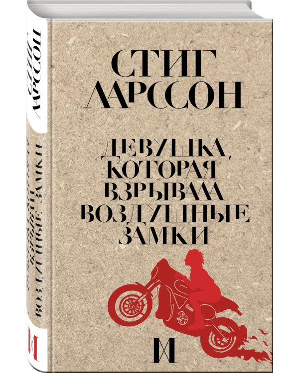 Девушка, которая взрывала воздушные замки