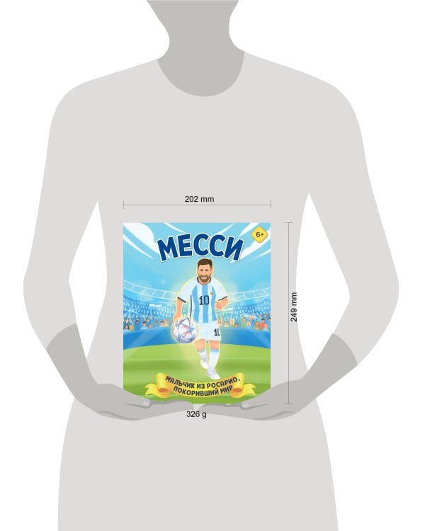 Месси. Мальчик из Росарио, покоривший мир (6+)