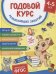 Годовой курс развивающих занятий для детей 4 – 5 лет