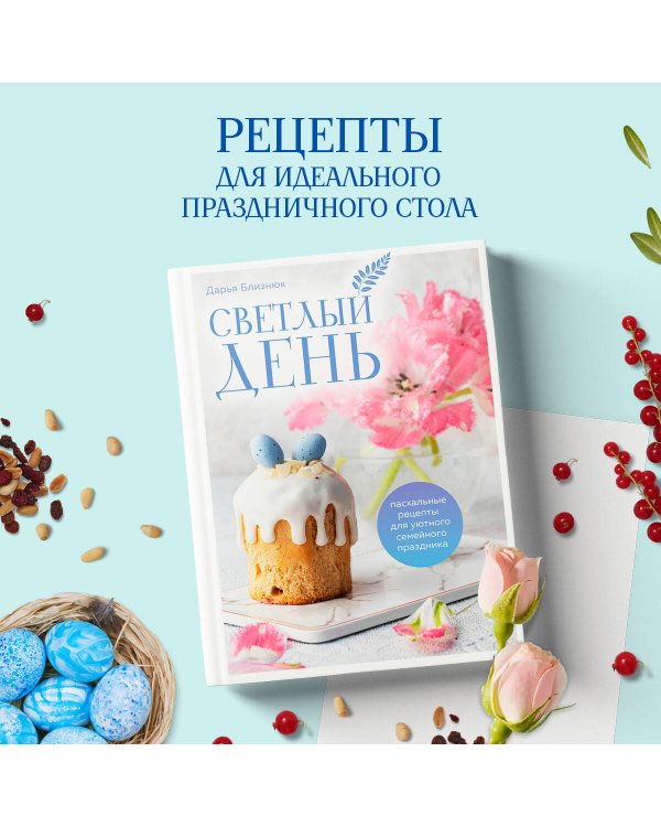 Светлый день. Пасхальные рецепты для уютного семейного праздника. Новая редакция