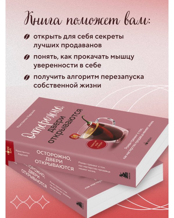 Осторожно, двери открываются. Роман-тренинг о том, как мастерство продавца меняет жизнь