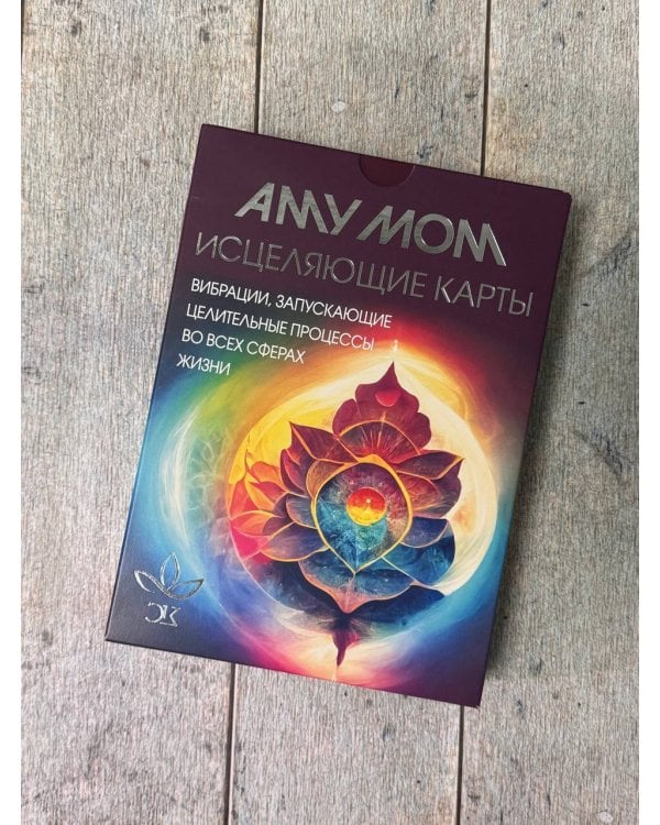 Исцеляющие карты. Вибрации, запускающие целительные процессы во всех сферах жизни