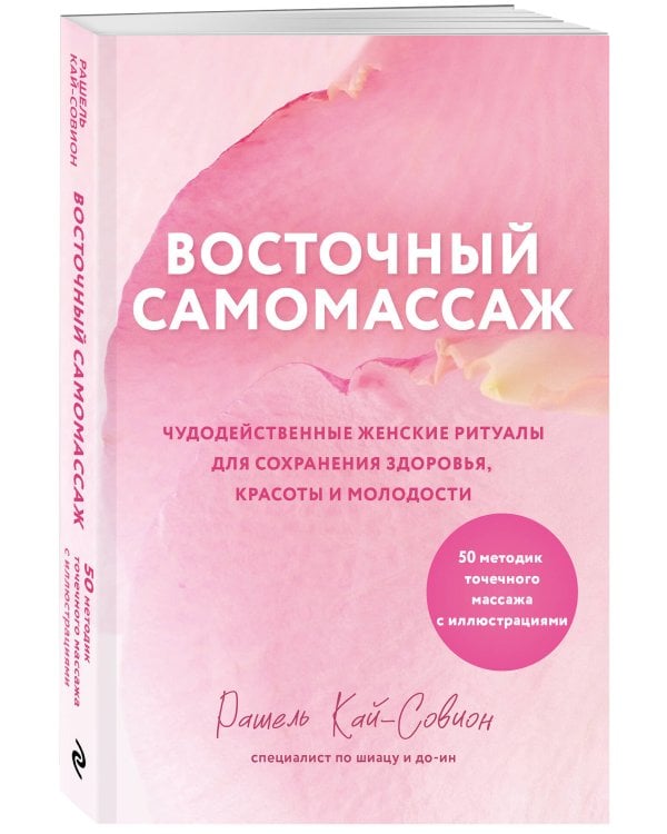 Восточный самомассаж. Чудодейственные женские ритуалы для сохранения здоровья, красоты и молодости