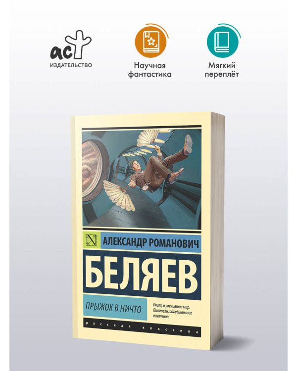 Прыжок в ничто