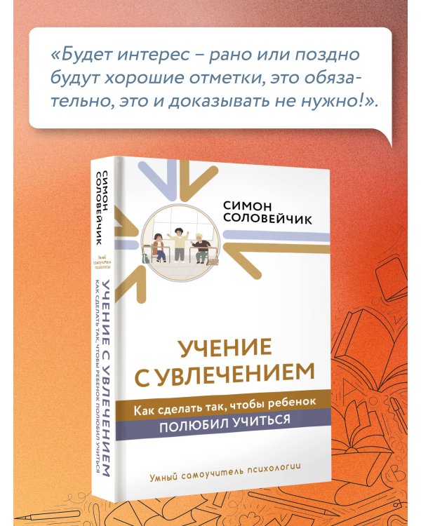 Учение с увлечением. Как сделать так, чтобы ребенок полюбил учиться