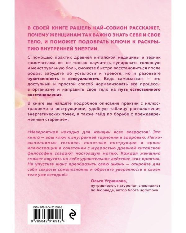 Восточный самомассаж. Чудодейственные женские ритуалы для сохранения здоровья, красоты и молодости