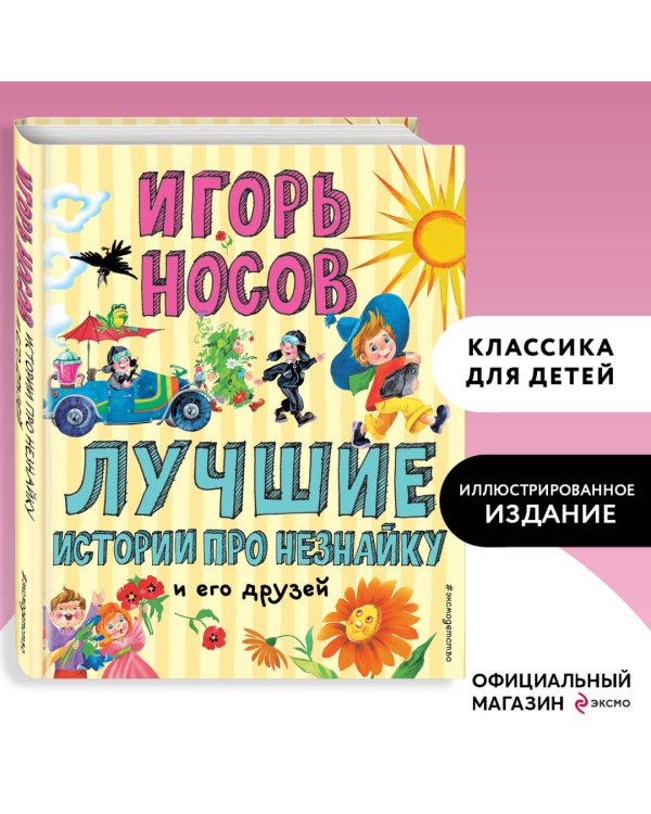 Лучшие истории про Незнайку и его друзей (ил. О. Зобниной)