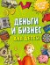 Деньги и бизнес для детей