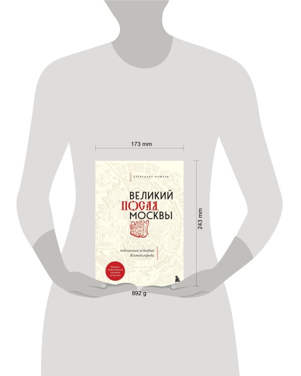 Великий посад Москвы. Подлинная история Китай-города