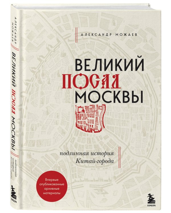 Великий посад Москвы. Подлинная история Китай-города