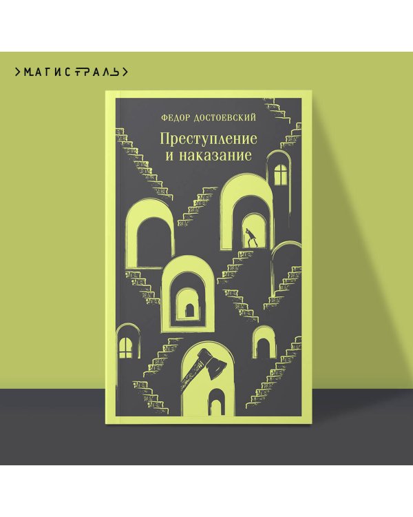 Преступление и наказание