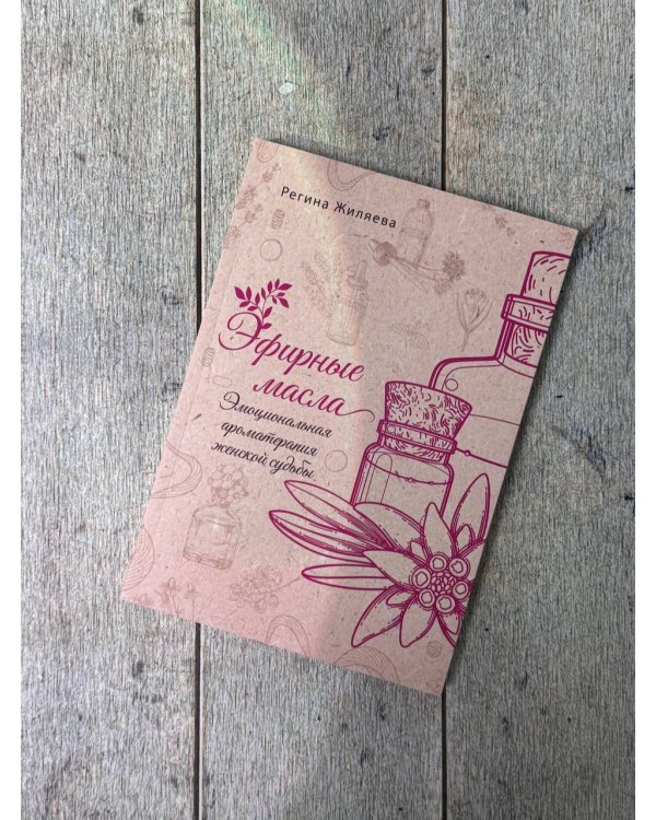 Эфирные масла. Эмоциональная ароматерапия женской судьбы