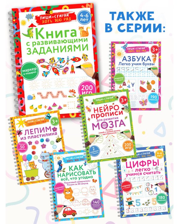 Книга с развивающими заданиями. Пиши–стирай. 4–6 лет
