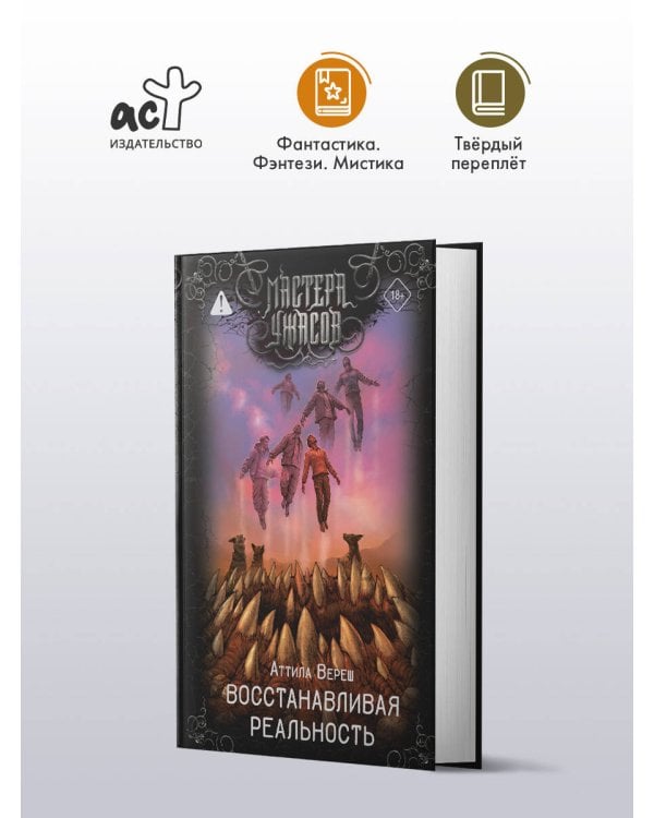 Восстанавливая реальность