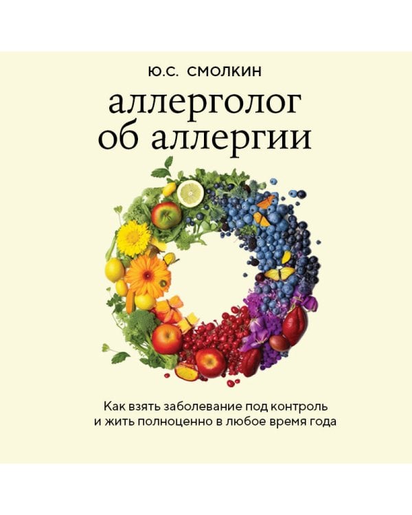 Аллерголог об аллергии. Как взять заболевание под контроль и жить полноценно в любое время года