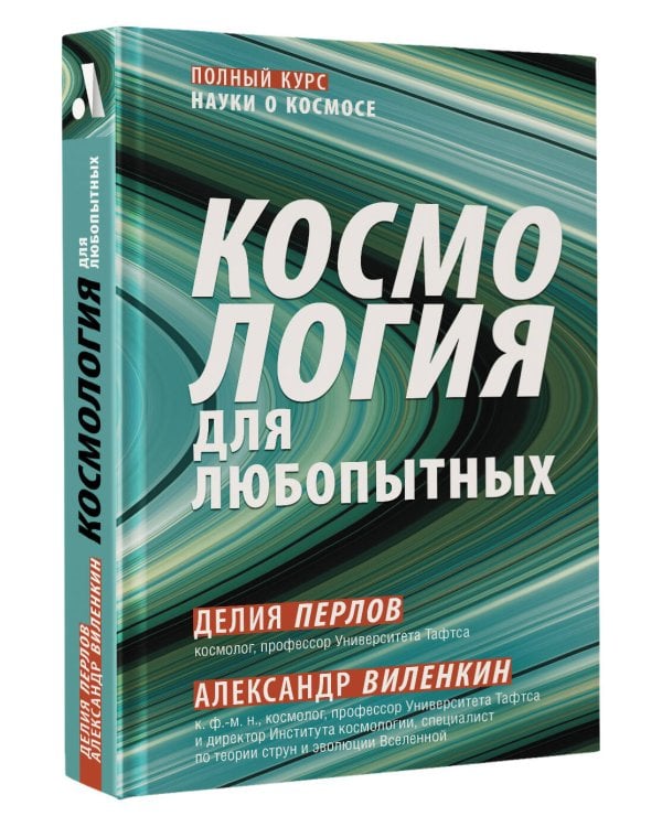 Космология для любопытных. Полный курс науки о космосе