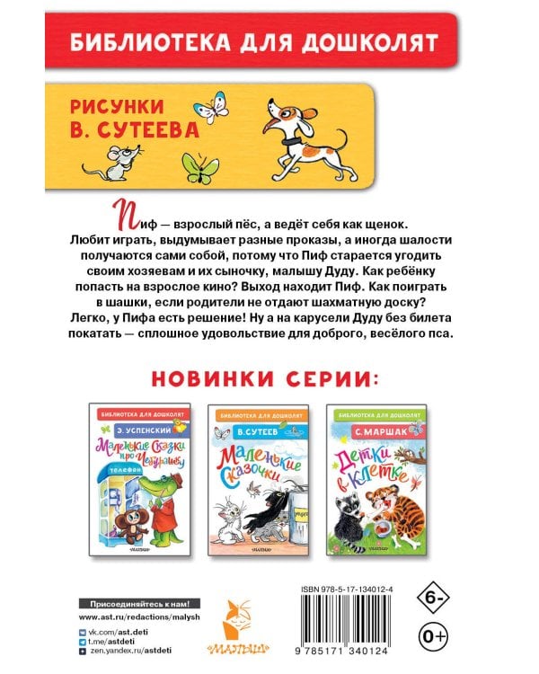 Приключения Пифа. Рисунки В. Сутеева