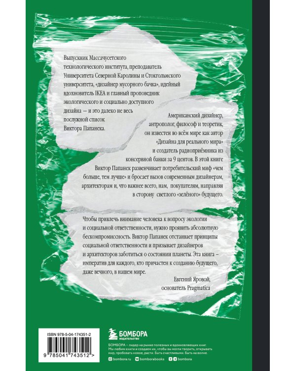 Зелёный императив. Руководство по экологичному и этичному дизайну и архитектуре