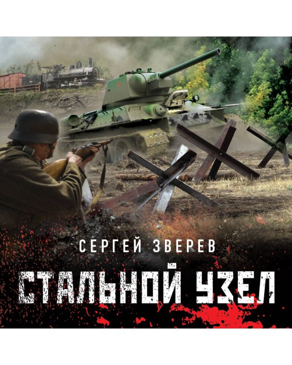 Стальной узел