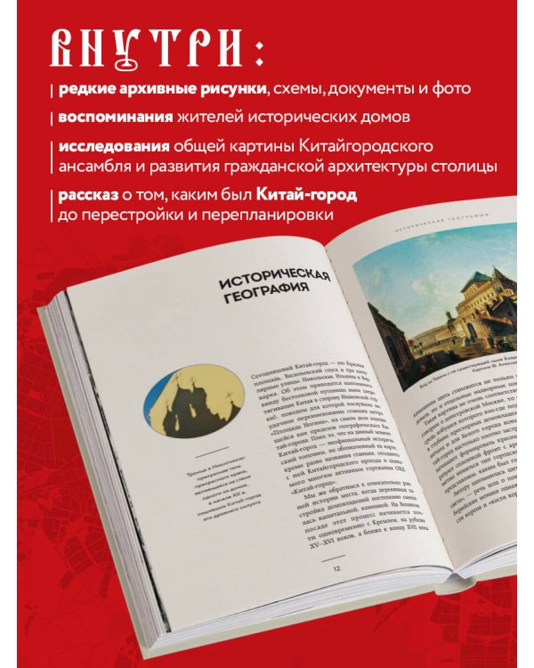 Великий посад Москвы. Подлинная история Китай-города