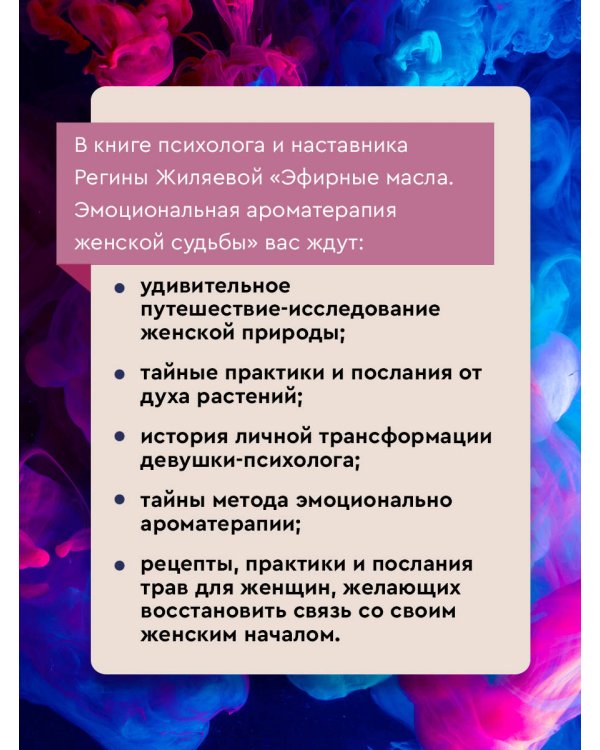 Эфирные масла. Эмоциональная ароматерапия женской судьбы