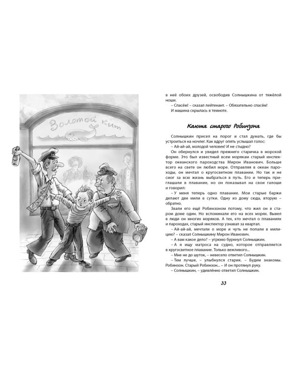 Весёлое мореплавание Солнышкина