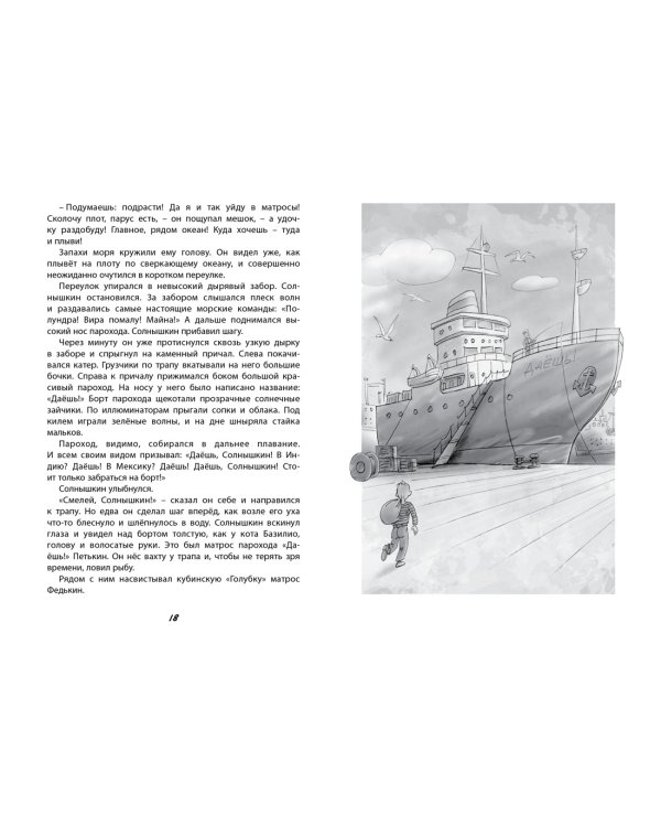 Весёлое мореплавание Солнышкина