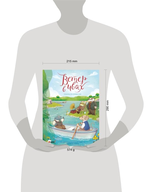 Ветер в ивах. Сказка в комиксах