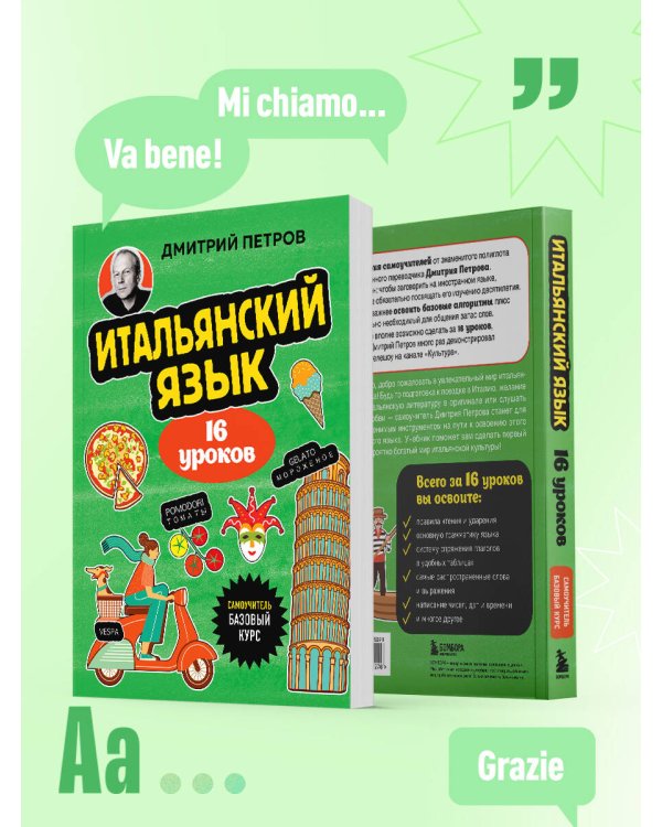 Итальянский язык, 16 уроков. Базовый курс